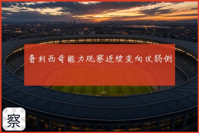 普利西奇能力观察连续变向攻弱侧