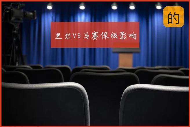 里尔vs马赛保级影响