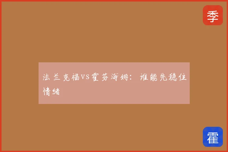 法兰克福vs霍芬海姆:谁能先稳住情绪