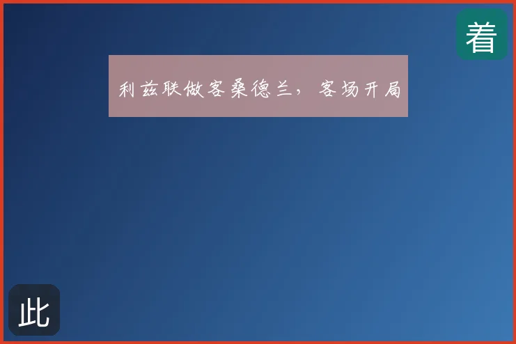 利兹联做客桑德兰,客场开局