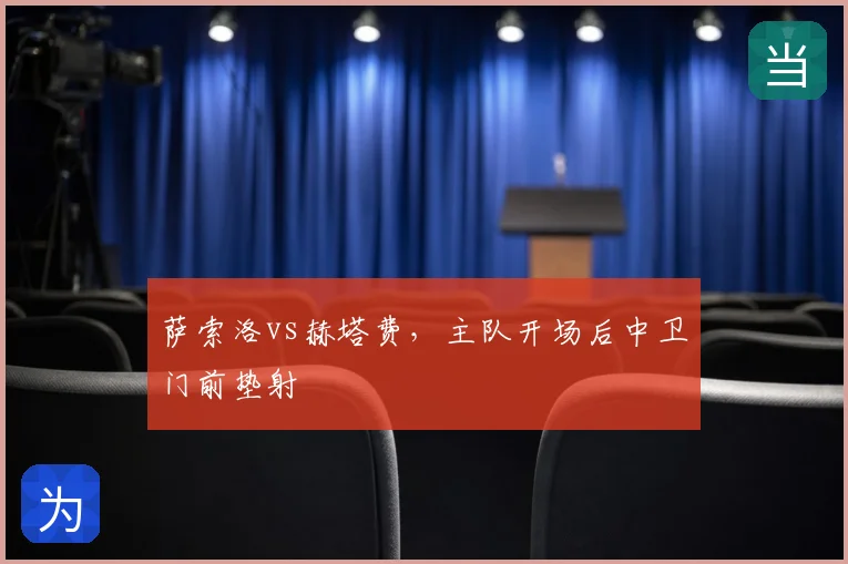 萨索洛vs赫塔费，主队开场后中卫门前垫射