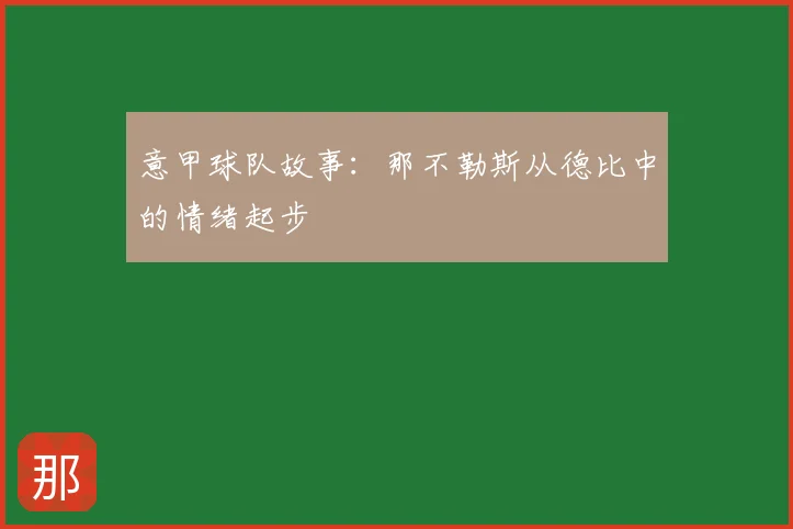 意甲球队故事：那不勒斯从德比中的情绪起步